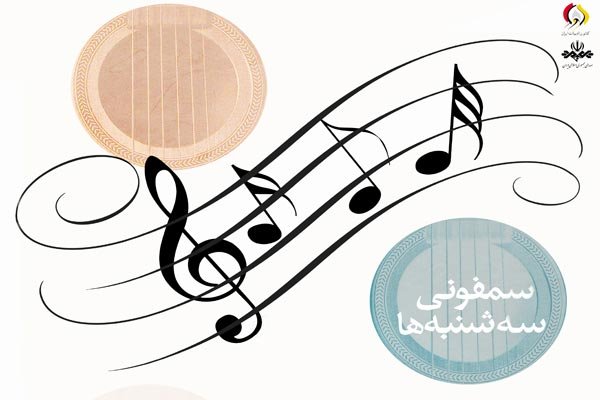 «سمفونی سه‌شنبه‌ها» در کانون ادبیات ایران نقد می‌شود