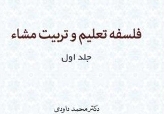 «فلسفه تعلیم و تربیت مشاء» منتشر شد