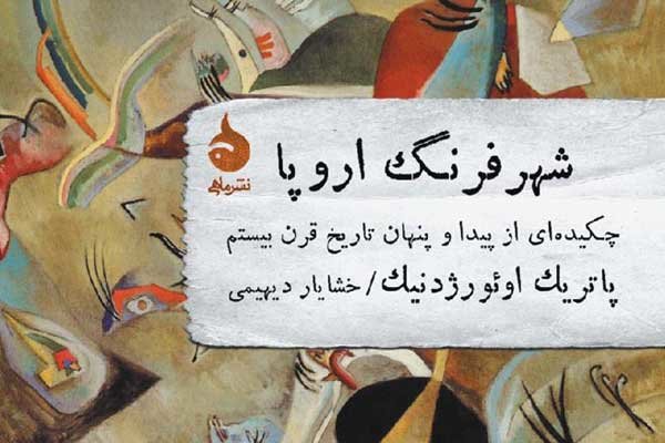 «شهر فرنگ اروپا» به ایران رسید