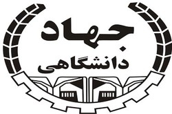 موسسه آموزش عالی جهاددانشگاهی کرمانشاه در۱۲کدرشته دانشجو می‌پذیرد
