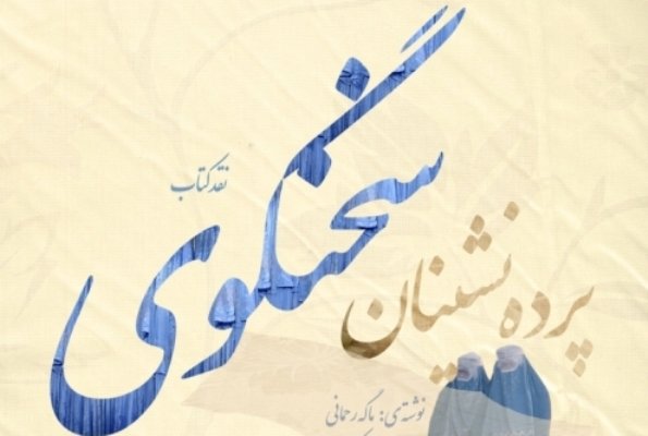 کتاب«پرده‌نشینان سخنگوی»نقد و بررسی می‌شود