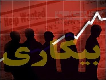 روایت آماری بیکاری از بهار تا بهار/ یکساله ۱۵ استان بیکارتر شدند!
