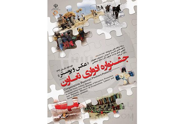 انتشار فراخوان دومین دور جشنواره عکس و پوستر «تعاون»