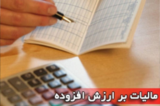نگرانی نمایندگان از افزایش نرخ مالیات بر ارزش افزوده مالیات بر ارزش افزوده