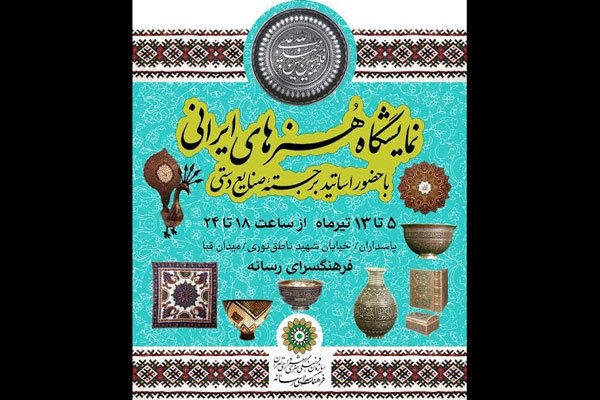 برپایی نمایشگاه «هنرهای ایرانی» در فرهنگسرای رسانه