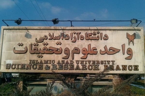 کلاسهای آموزشی واحد علوم تحقیقات دانشگاه آزاد ازساعت 14 تعطیل شد