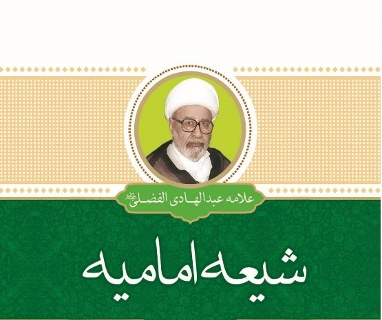 کتاب «شیعه» نوشته علامه عبدالهادی فضلی منتشر شد