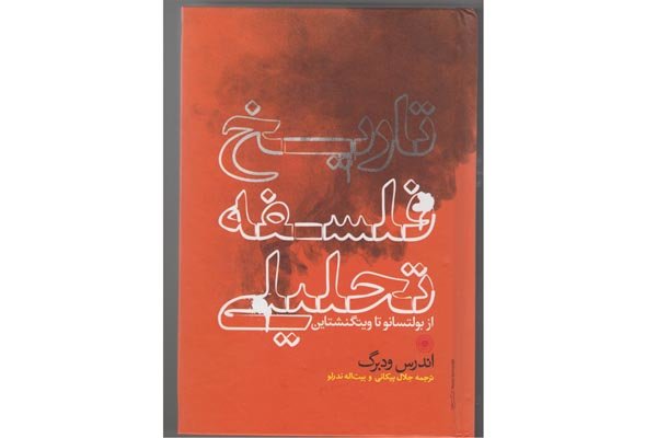 کتاب «تاریخ فلسفه تحلیلی» منتشر شد