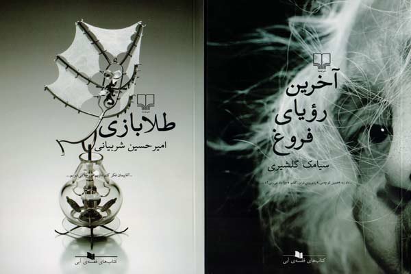 چاپ دو رمان ایرانی جدید/ گلشیری «آخرین رویای فروغ» را روایت کرد