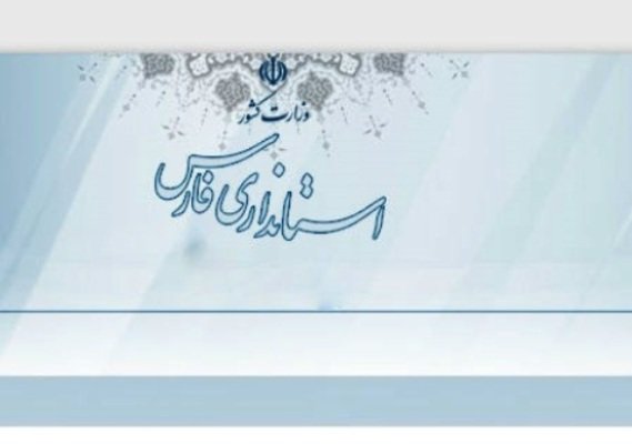 وضعیت استانداری فارس همچنان نامشخص است وضعیت استانداری فارس همچنان نامشخص است