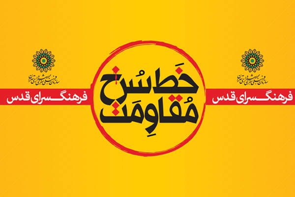 «خط سرخ مقاومت» در فرهنگسرای قدس روایت می‌شود