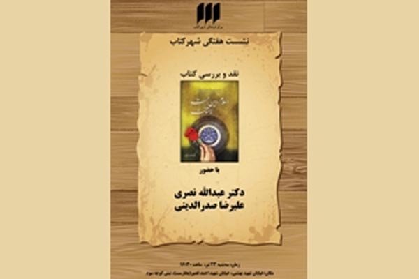 «اسلام، دین رحمت نه خشونت» در شهر کتاب نقد و بررسی می‌شود