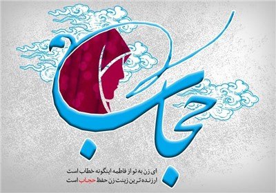 لزوم اصلاح ریشه های رفتاری در بحث حجاب