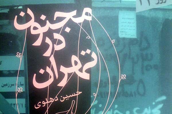 «مجنون در تهران» به کتابفروشی‌ها سر زد