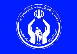 موافقت نمایندگان بافوریت تفکیک وظایف حمایتی وتوانبخشی کمیته امداد