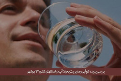 تامین ۹۲درصد آب بوشهر ازخارج استان/آب ازمنابع غیرمتعارف تامین شود