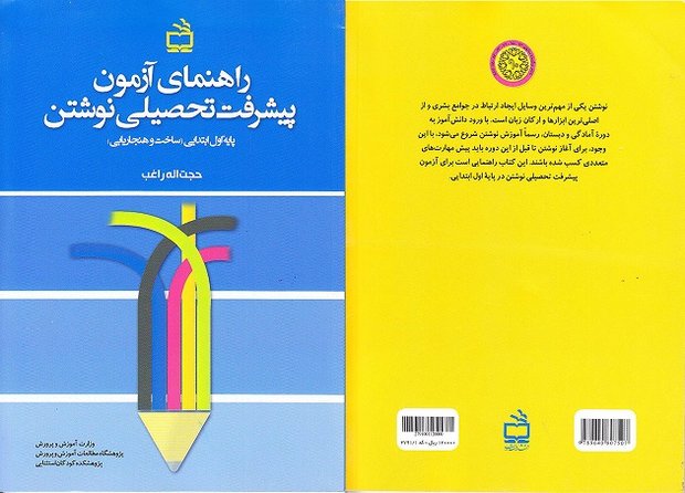 «راهنمای آزمون پیشرفت تحصیلی نوشتن»