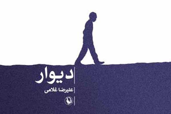 «دیوار» علیرضا غلامی چاپ دومی شد