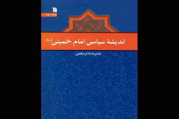 «اندیشه سیاسی امام خمینی(ره)» به چاپ دوم رسید