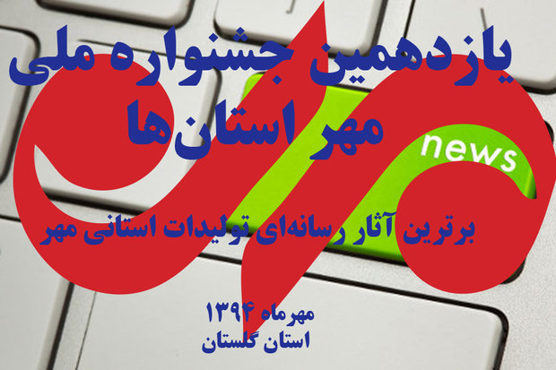 فراخوان یازدهمین جشنواره ملی مهر استان‌ها منتشر شد  