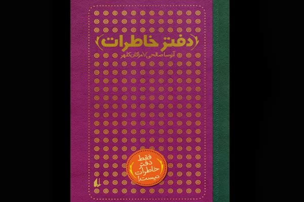 «دفتر خاطرات» کلهر و صالحی به چاپ هفتم رسید
