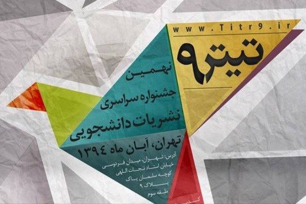 نهمین جشنواره سراسری نشریات دانشجویی اسفندماه برگزار می شود