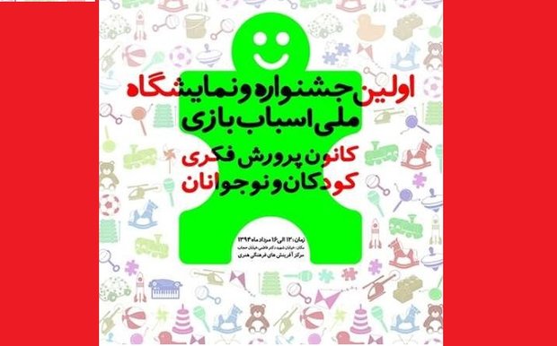 ۱۰ کارگاه ساخت اسباب‌بازی برای مربیان تهرانی برگزار می‌شود