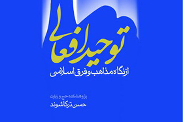 كتاب «توحيد افعالی از نگاه مذاهب و فرق اسلامی» منتشر شد