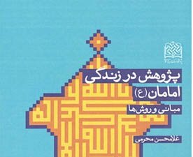 کتاب پژوهش در زندگی امامان(ع): مبانی و روشها منتشر شد