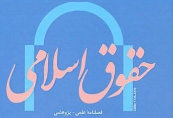 چهل و یکمین فصلنامه علمی ـ پژوهشی فصلنامه حقوق اسلامی منتشر شد