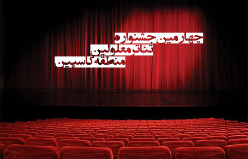 چهارمین جشنواره تئاتر منطقه‌ای كاسپین آذرماه امسال برگزار می شود 