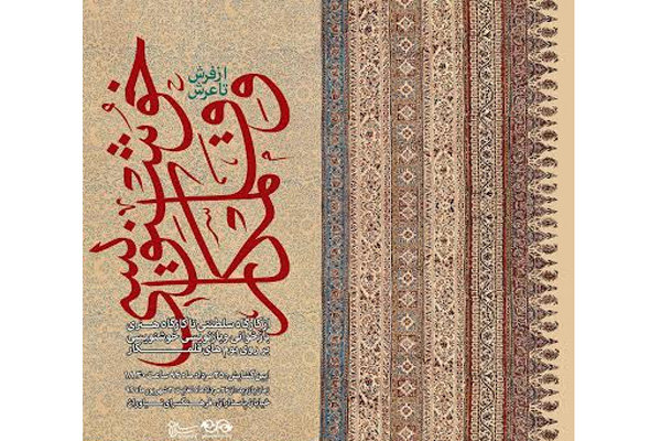 «از فرش تا عرش» در نیاوران به نمایش درمی‌آید