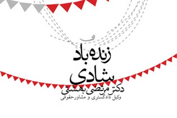 «زنده‌باد شادی» به بازار کتاب رسید