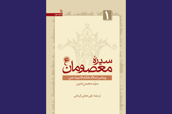 مجموعه شش جلدی «سیره معصومان(ع)» انتشارات سروش معرفی شد