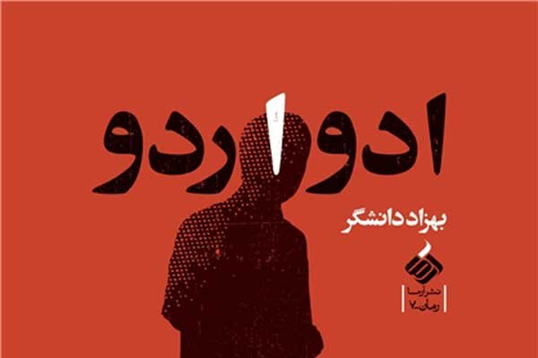 «ادواردو» به پویش کتابخوانی روشنا پیوست