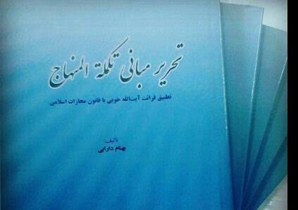 کتاب «تحریر مبانی تکملة المنهاج» منتشر شد