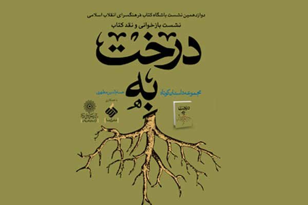 «درخت به» در فرهنگسرای انقلاب نقد می‌شود