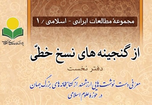 نخستین اثر از مجموعه مطالعات ایرانی ـ اسلامی منتشر شد