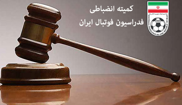 آرای انضباطی فوتبال و فوتسال صادر شد