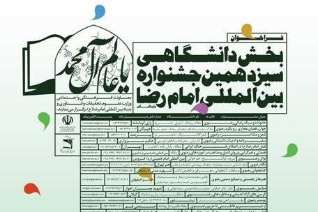 جشنواره دانشجویی "از حریم فاطمی تا حریم رضوی" برگزار می‌شود