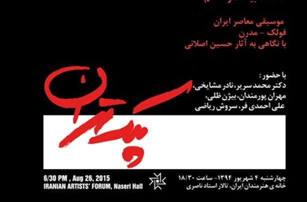 «پلک تهران» آثار حسین اصلانی را بررسی می کند