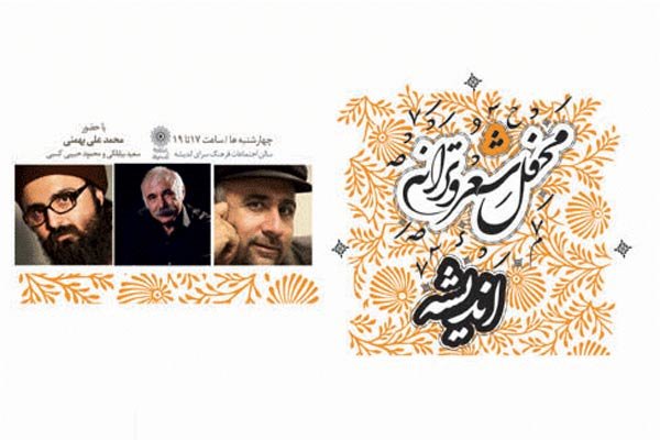 محمدعلی بهمنی مهمان محفل شعر و ترانه اندیشه می‌شود