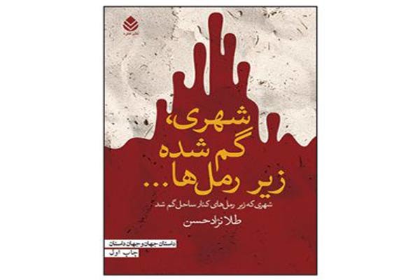 «شهری گم‌شده زير رمل‌ها» در تقابل با آثار پست مدرن است