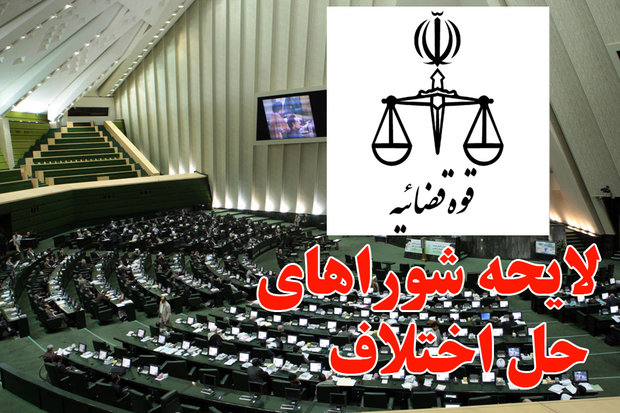 آخرین جزئیات لایحه شوراهای حل اختلاف