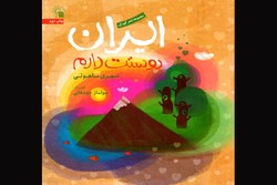 کتاب شعر «ایران دوستت دارم» به چاپ دوم رسید