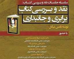 کتاب «برابری و جانبداری» نقد و بررسی می‌شود