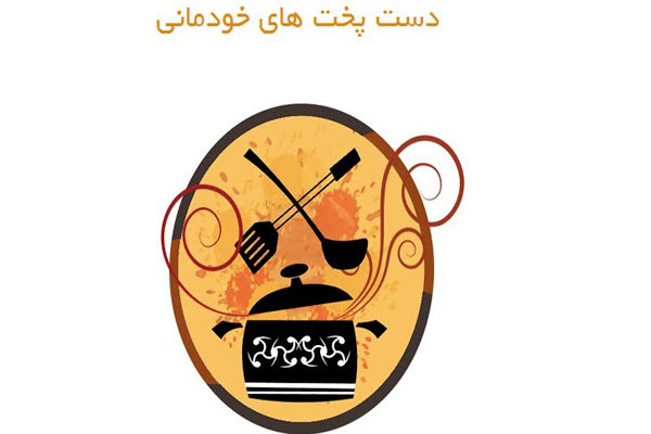 ادامه پخش «دستپخت‌های خودمانی» بعد از دهه محرم  