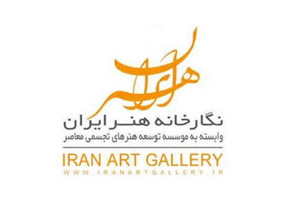 بزرگان هنر با آثارشان به نگارخانه هنر ايران می‌آیند