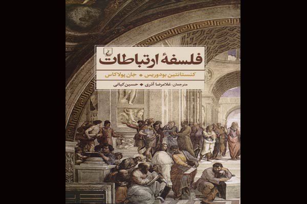 انتشار «فلسفه ارتباطات»/ کتابی که به سقراط و حافظ تقدیم شد