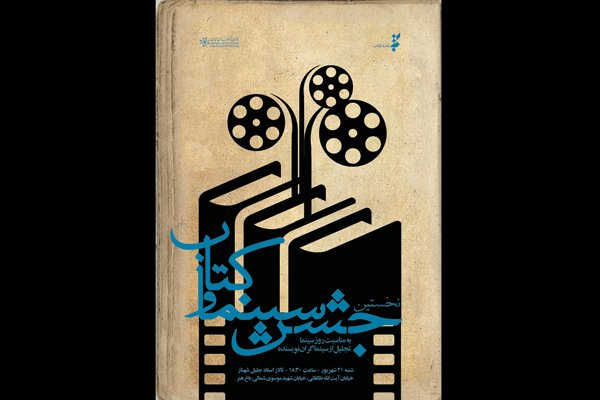 مهرجان السینما والكتاب